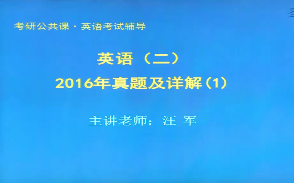 考研英语二2016年真题视频讲解